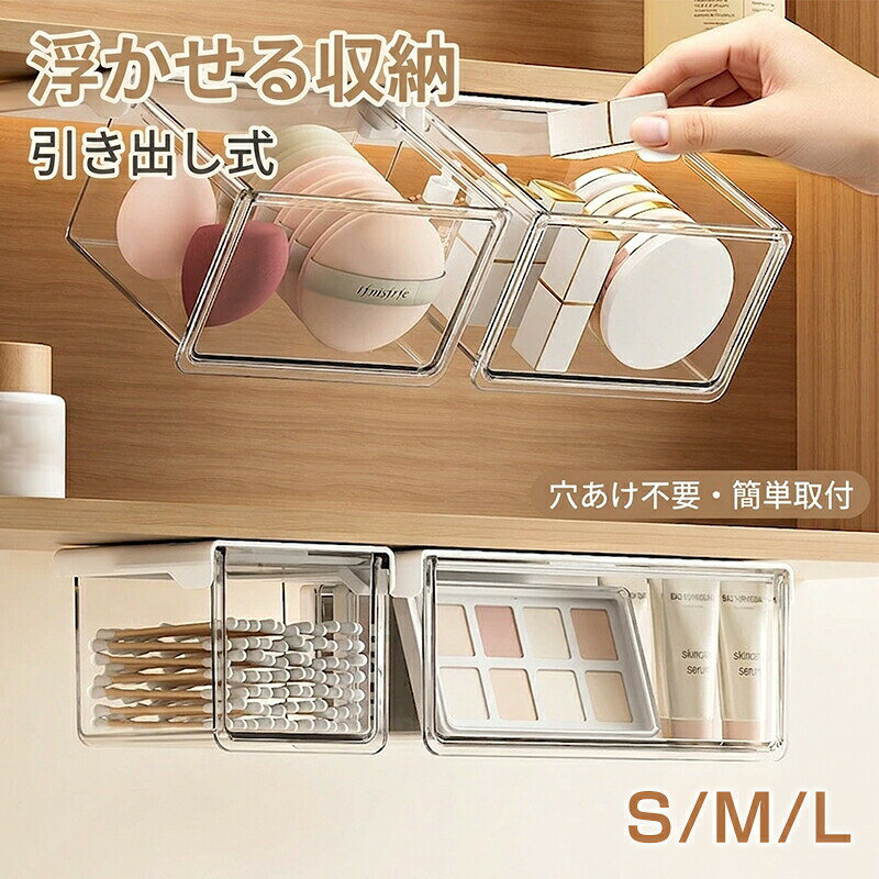 製品仕様商品名:洗面所 鏡裏収納 収納ボックス 引き出し式 テーブル下 取り付け式 強力両面テープ 透明 PET ワイドオープン 引き出し 収納ボックス すっきり 小物整理 コスメ収納 化粧品収納 セット S M L バスルーム 洗面所 キッチン オフィス すっきり 小物入れ 卓下収納 隙間収納 便利 簡単取付 母の日 プレゼント ギフト 取り付け式引き出し 洗面所・キッチン・オフィス対応 引き出し 収納ケース クリア 小物入れ コスメ収納 ミラーキャビネット 洗面所 スライド 透明 収納ボックス ドレッサー スキンケア コットン パフ アクセサリー 隠し収納 デッドスペース 賃貸 穴あけ不要 強力粘着1.【空間を最大活用・浮かせる収納】洗面所や鏡?の下など、今まで使われていなかったデッドスペースを有効活用できる引き出し式収納ボックスです。浮かせる収納なので、洗面台のスペースを占領せず、お掃除もラクラク。狭い鏡裏やデスク下の整理整頓に最適な省スペースアイテムです。2.【中身が一目瞭然・高透明PET素材】透明度の高い高品質PET素材を採用しており、閉じた状態でもコスメ、リップ、綿棒などの内容物が一目瞭然です。忙しい朝の身支度でも、必要なものをサッと取り出せます。シンプルで清潔感のあるデザインは、どんなインテリアにも馴染みます。3.【穴あけ不要・強力粘着で取付簡単】強力な粘着テープ付きで、棚板の下に貼り付けるだけの簡単取付。壁や家具に穴をあける必要がないため、賃貸住宅にお住まいの方でも安心してお使いいただけます。防水・防湿仕様で、湿気の多い洗面所やキッチンでも剥がれにくい設計です。4.【スムーズな開閉・落下防止機能】引き出しにはストッパー(落下防止機能)が付いているため、勢いよく引いてもボックスが脱落する心配がありません。角は丸みを帯びた安全設計で、お子様がいるご家庭でも安心。小物の小物入れとして、文房具やアクセサリーの収納にも幅広く活躍します。5.【多用途で活躍・整理整頓の味方】洗面台の鏡裏収納はもちろん、キッチンでのスパイス収納、デスク下での文房具整理、玄関での印鑑・鍵入れなど、使い道は自由自在。複数を組み合わせることで、統一感のあるスッキリとした収納空間を実現します。収納ボックス 引き出し 浮かせる収納 Sサイズ Mサイズ Lサイズ Sサイズ+Lサイズ Mサイズ+Lサイズ Sサイズ(2個セット) Mサイズ(2個セット) Lサイズ(2個セット) Sサイズ+Mサイズ+Lサイズ Sサイズ(3個セット) Mサイズ(3個セット) Lサイズ(3個セット)