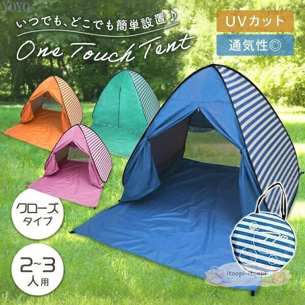 ワンタッチテント 公園 ビーチ ピクニック 花見 2人用 3人用 ポップアップテント アウトドア uvカット フルクローズ キャンプ プール 防災