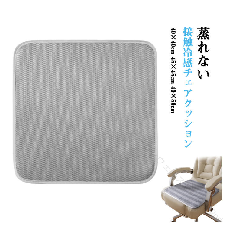 蒸れない 接触冷感チェアクッション 40×40cm 45×45cm 40×50cm超通気メッシュ!表面と中身ともに通気性が高く、お尻に接触した部分の 熱を効率に逃がし、長時間の使用や夏場でも蒸れにくく、快適な座り心地です。滑り止めデザイン!どんな場所にも固定できる。サイズ40×40cm 45×45cm 40×50cmサイズについての説明サイズ:40×40cm 45×45cm 40×50cm※サイズ計測には誤差が生じます。素材ポリエステル色1グレー 1ブルー 1グリーン 1シャンパン 2グレー 2コーヒー 3グレー 3ブルー 3コーヒー ゴールド コーヒー グレー備考サイズ詳細等の測り方はスタッフ間で統一、徹底はしておりますが、実寸は商品によって若干の誤差(1cm〜3cm )がある場合がございますので、予めご了承ください。製造ロットにより、細部形状の違いや、同色でも色味に多少の誤差が生じます。パッケージは改良のため予告なく仕様を変更する場合があります。▼商品の色は、撮影時の光や、お客様のモニターの色具合などにより、実際の商品と異なる場合がございます。あらかじめ、ご了承ください。▼生地の特性上、やや匂いが強く感じられるものもございます。数日のご使用や陰干しなどで気になる匂いはほとんど感じられなくなります。▼同じ商品でも生産時期により形やサイズ、カラーに多少の誤差が生じる場合もございます。▼他店舗でも在庫を共有して販売をしている為、受注後欠品となる場合もございます。予め、ご了承お願い申し上げます。▼.接触 冷感 チェア クッション 夏用 通気性 メッシュ 蒸れない 涼しい 椅子用 座布団 低反発 オフィス用 イスクッション カーシート 座布団 洗える 滑り止め チェアパット 車内 クッション 運転 クッション テレワーク におすすめ の シンプル な 座り 心地 の クッション です。椅子用 として も 車内 用 として も 使いやすく、夏場 の 蒸れ 対策 や 快適 な 座り姿勢 を サポート します。。指定された配送時間は承っておりません。【】接触 冷感 チェア クッション 夏用 1グレー 1ブルー 1グリーン 1シャンパン 2グレー 2コーヒー 3グレー 3ブルー 3コーヒー ゴールド コーヒー グレー 40×40cm 45×45cm 50×50cm