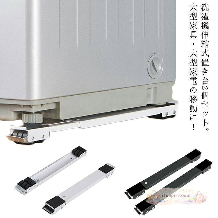 横約45.5cm-70cm 高さ4cm 幅5cm 耐荷重300kg2個セット 洗濯機 台 洗濯機スライド ブラック シルバー ホワイト