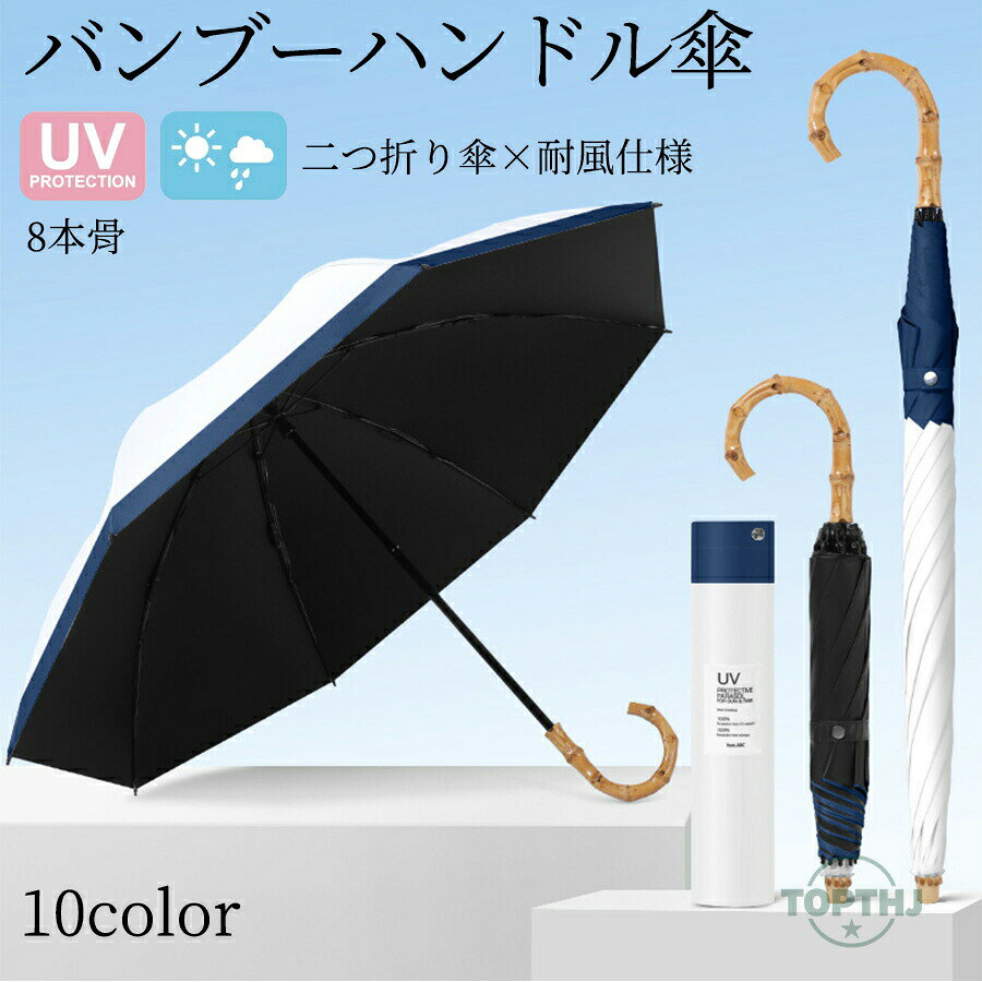 ◆【商品説明】日傘 折りたたみ傘 長傘 竹手元 完全遮光 UVカット99% 遮光率99% 遮熱 耐風 軽量 レディース 50cm 8本骨 晴雨兼用 UVブロック 紫外線対策 手開き 撥水 天然 バンブー 風に強い ハンドル 耐風骨 携帯 コンパクト◆【商品特徴】"晴雨兼用バンブーハンドル雨傘。バンブーハンドルの晴雨兼用雨傘です。生地は、しっかりしていてシワになりにくい、ポリエステル生地を使用しています。クラッシックな佇まいが可憐な印象です。高級感のあるデザインは、品の良さを演出してくれます。雨傘としての機能に加え、日傘としてもご使用いただけます。紫外線遮蔽率約80%で、雨上がりの陽射しにもしっかり対応します。バンブーの持ち手と留め具が高級感を演出します。手開きタイプです。絶妙なカラーリングが曇りがちな雨の日にアクセントを添えます。開閉時に指や爪を傷めないようにロクロ部分に安全カバーが付いています。いくつあっても重宝する傘はギフトや母の日のプレゼントにもいいですね。"【注意事項】※製品更新により、予告なしで同じ商品がデザイン、色若干変わる場合がございますので、予めご了承下さい。※撮影の為、画質等の関係上、色などが実際の商品と若干違ってしまうこともあるかもしれませんがご理解のほどご購入ください。予めご了承ください。※サイズはスタッフによる平置き実測サイズの為、1~3cm誤差が生じる場合がございます。※更新のタイミングによっては実在庫に相違が出る場合がございます。※万が一商品に不具合がある場合は、無償交換・返金は可能です。マイナス評価する前にご遠慮なく当店と連絡してください。【品質保証サービス】弊店はお客様に安心なサービスを提供しております。開封後の商品や、ご洗濯後の商品など、製品の品質の問題であれば、ご利用いただいてからのご変更や交換も対応しておりますので、ご安心ください。日傘 折りたたみ傘 長傘 竹手元 完全 傘 晴雨兼用傘 豊富 A - カーキ A - ブルー A - グリーン B - イエロー B - ブラック B - ホワイト C - 紺色 C - グレー C - ホワイト C - ベージュ