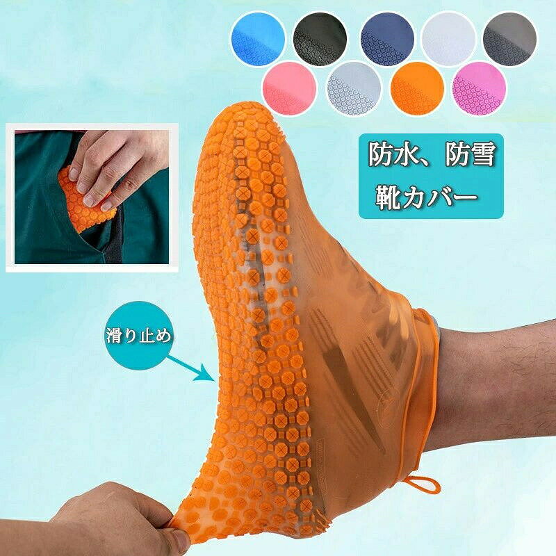 靴 カバー レインカバー シューズ カバー 防水 靴カバー アウトドア 雨靴 滑り止め シリコン シューズカバー 通勤 通学 旅行 梅雨 雨季 キャンプ 携帯便利 ハイカット 雨 雪 泥除け レイン シューズ カバー 雨よけ シンプル 半透明 女性用 男性用靴 カバー レインカバー シューズ 防 キッチン用品 食器 調理器具 人気 ブルー ブラック ネイビー ホワイト 茶灰色 ピンク グレー オレンジ ローズピンク S(20-22cm) M(22.5-24.5cm) L(25-29cm)