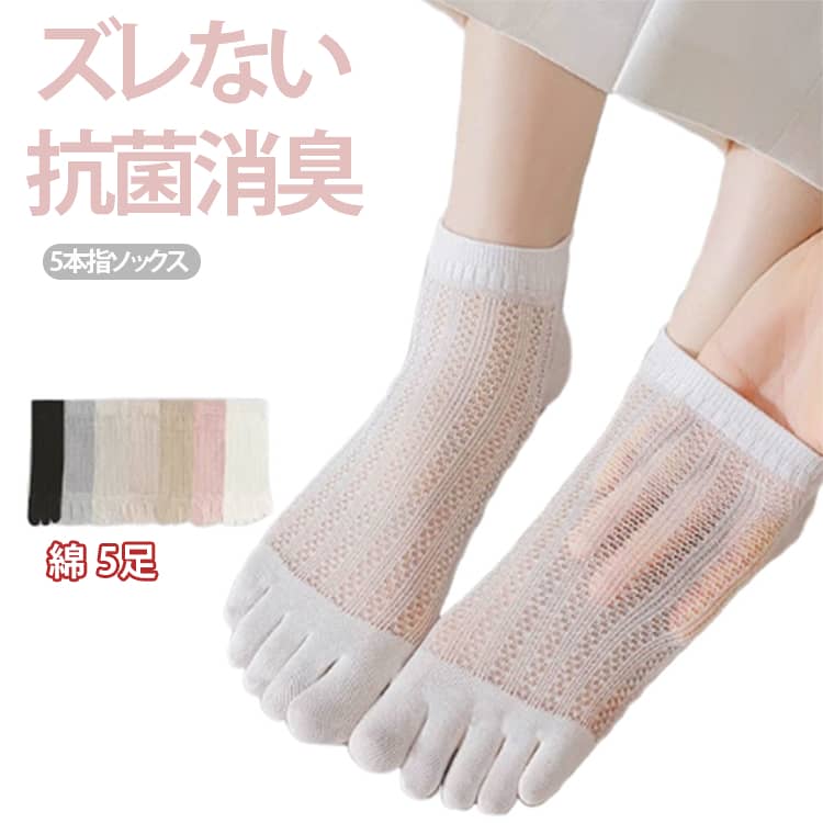 肌への刺激が少ない良質なコットンを使用し、肌触りもやさしく、摩擦も少ない綿5本指ソックスです。抗菌防臭加工を施しておりますので、消臭効果を発揮し、気になる雑菌や足のニオイも抑えられる人気の女性用靴下です。通気性抜群のメッシュコットン素材で、汗をかきやすい季節でも、靴下内部がムレにくく、サラッとした履き心地をキープ。指一本一本を包み込む5本指設計で、汗をしっかり吸収しムレやニオイを軽減、足元をいつでも清潔と快適に保ちます。毛玉にくい加工で、長く美しく使える 特殊な糸加工と編み方により、洗濯を繰り返しても毛玉ができにくく、靴下の美しい風合いを長く保てます。くるぶし丈で足首をスッキリ見せ、スニーカーとの相性も抜群の5本指ソックスです。春夏秋のロングシーズンにわたって活躍する、コストパフォーマンスの高い5本指ソックスです。サイズ5足セットサイズについての説明F 22.5-25cm素材コットン色ベージュ ピンク グレー ホワイト ブラック 5色備考サイズ詳細等の測り方はスタッフ間で統一、徹底はしておりますが、実寸は商品によって若干の誤差(1cm〜3cm )がある場合がございますので、予めご了承ください。商品の色は、撮影時の光や、お客様のモニターの色具合などにより、実際の商品と異なる場合がございます。あらかじめ、ご了承ください。▼色味の強い製品によっては他の衣類などに色移りする場合もございますので、速やかに(脱水、乾燥等)するようにお願いいたします。▼▼生地の特性上、やや匂いが強く感じられるものもございます。数日のご使用や陰干しなどで気になる匂いはほとんど感じられなくなります。靴下 くるぶしソックス 5本指ソックス インナー 下着 ナイトウエア 豊富 ベージュ ピンク グレー ホワイト ブラック 5色