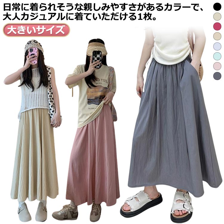 Rakuten - スカート 大きいサイズ ロングスカート 春 体型カバー フレアスカート 無地 レディース スカート ウエストゴム ロング マキシ ゴム Aライン 夏 秋 涼しい 接触冷感 垂れ感のある ボトムス カジュアル おしゃれ