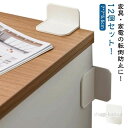 地震対策 強力 耐震対策 賃貸 オフィス 冷蔵庫 テーブル 防災グッズ 強力 家具 壁を傷つけない 振動吸収 棚 転倒防止 穴あけ不要