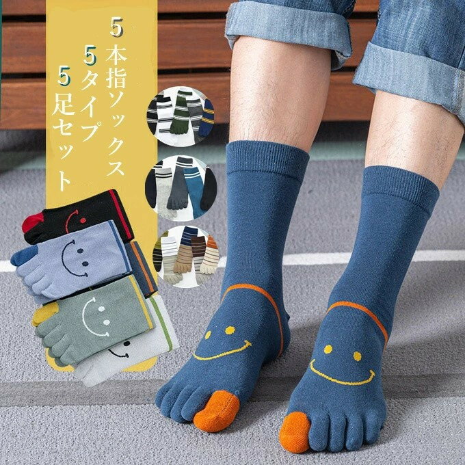 5本指ソックス メンズ 五本指靴下 メンズ 靴下 蒸れない ビジネス 高品質 綿 ソックス 可愛い 笑顔 カジュアル 抗菌 防臭 おしゃれ あったか 暖かい 春 夏 オールシーズン クリスマス 実用的 敬老の日 ギフト プレゼント 新作 送料無料