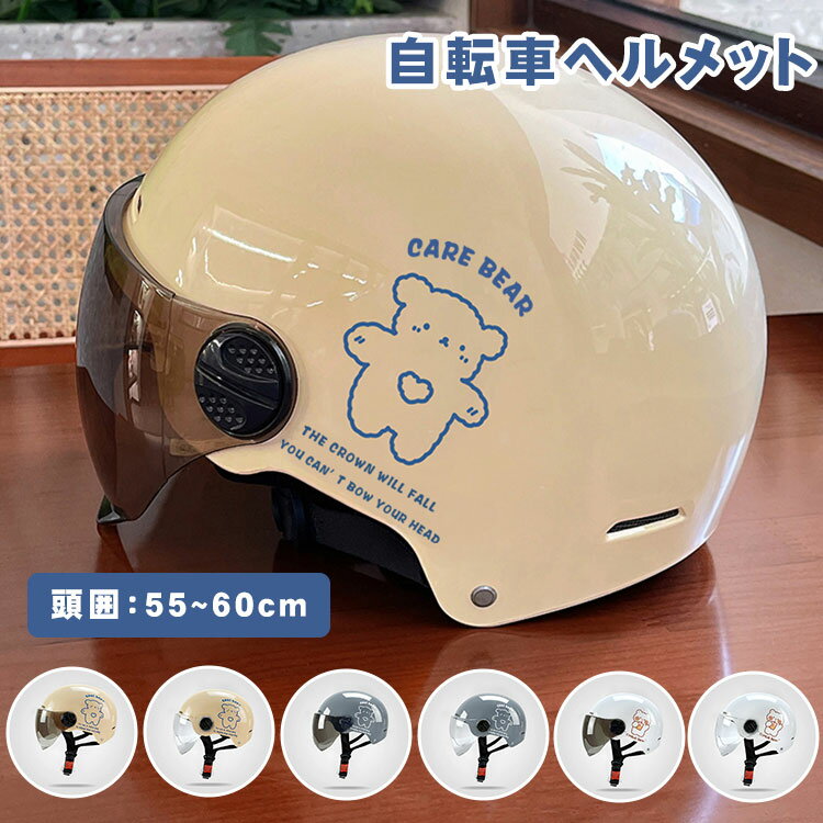 レディース ヘルメット 自転車 可愛い uvカット 日焼け防止 防護メガネ 夏 通学 通...