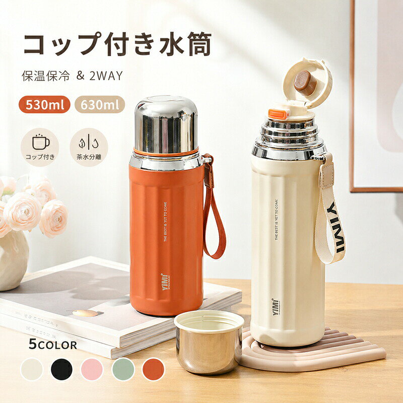 Rakuten - 水筒 コップ付き 茶水分離 530ml 630ml マグカップ フィルター付き カップ 子供用水筒 オシャレ ボトル 蓋付き 保温 保冷 ステンレス レディース 直飲み オフィス 水分補給 プレゼント ギフト 軽量 シンプル 運動 コンパクト