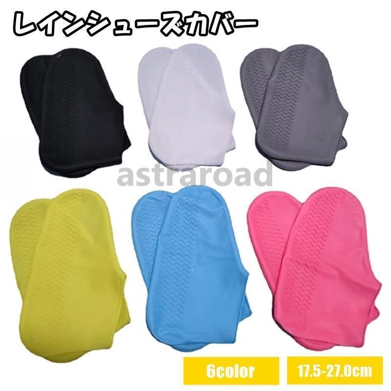 滑り止め シンプル 単色 無地 シリコン 靴ケア 靴アクセサリー 雨具グッズ 子供 男性 女性 メンズ レディース 靴カバー バー