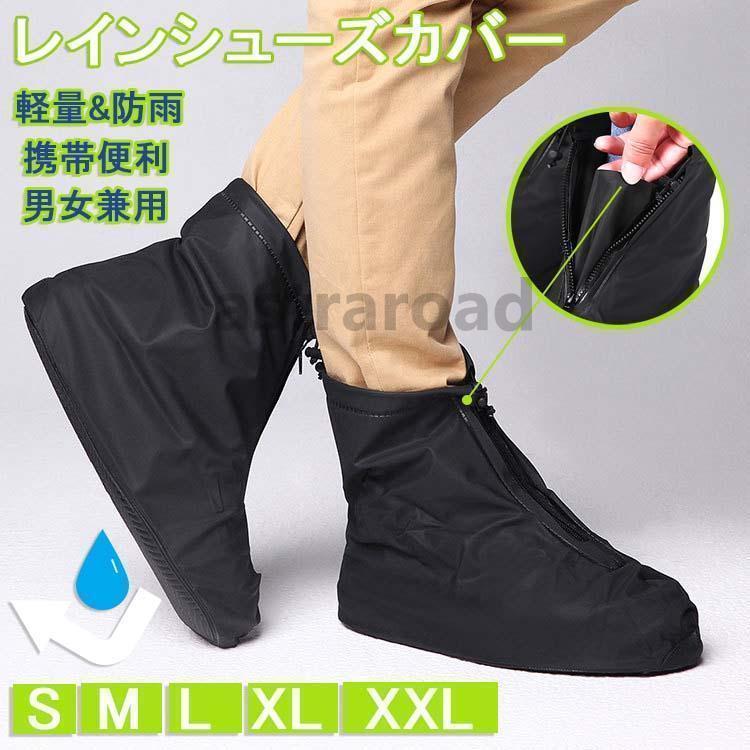 通勤通学 梅雨対策 雨具 靴底滑り止め 男女兼用 ブーツカバー 防水 携帯カバー 靴カバー カバー ンブーツ