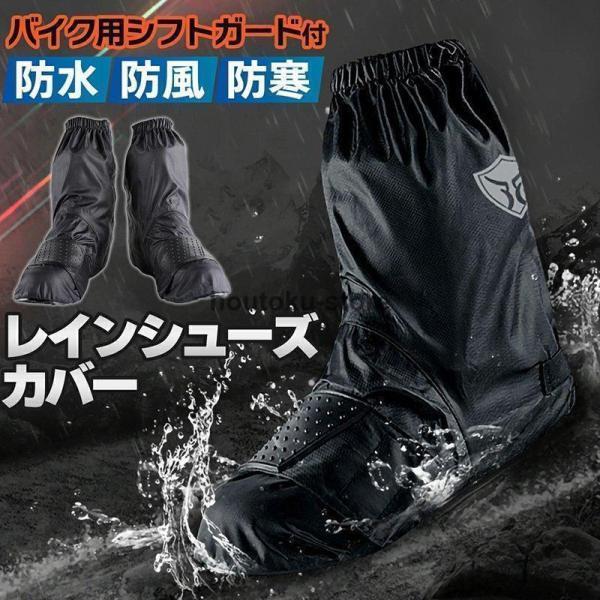 樂天商城 - 梅雨 雨具 雪 雨 レイングッズ シフトガード付 雨よけ 防寒 防風 防水 靴カバー レインブーツカバー バイク用 ューズカバー
