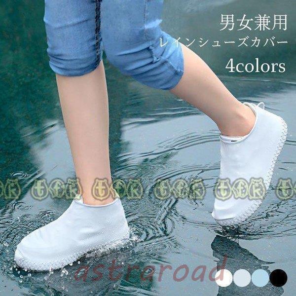 シューズ レイン ジュニア ブーツカバー 滑り止め レインブーツ 子供 雨具 靴カバー メンズ シューズカーバー レディース
