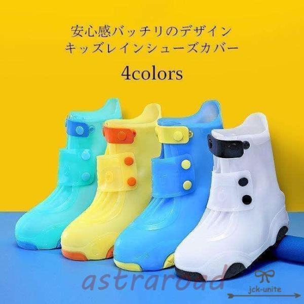 シューズ レイン ジュニア ブーツカバー 防水 滑り止め レインブーツ 靴カバー キッズ シューズカーバー 長靴 子供 バー