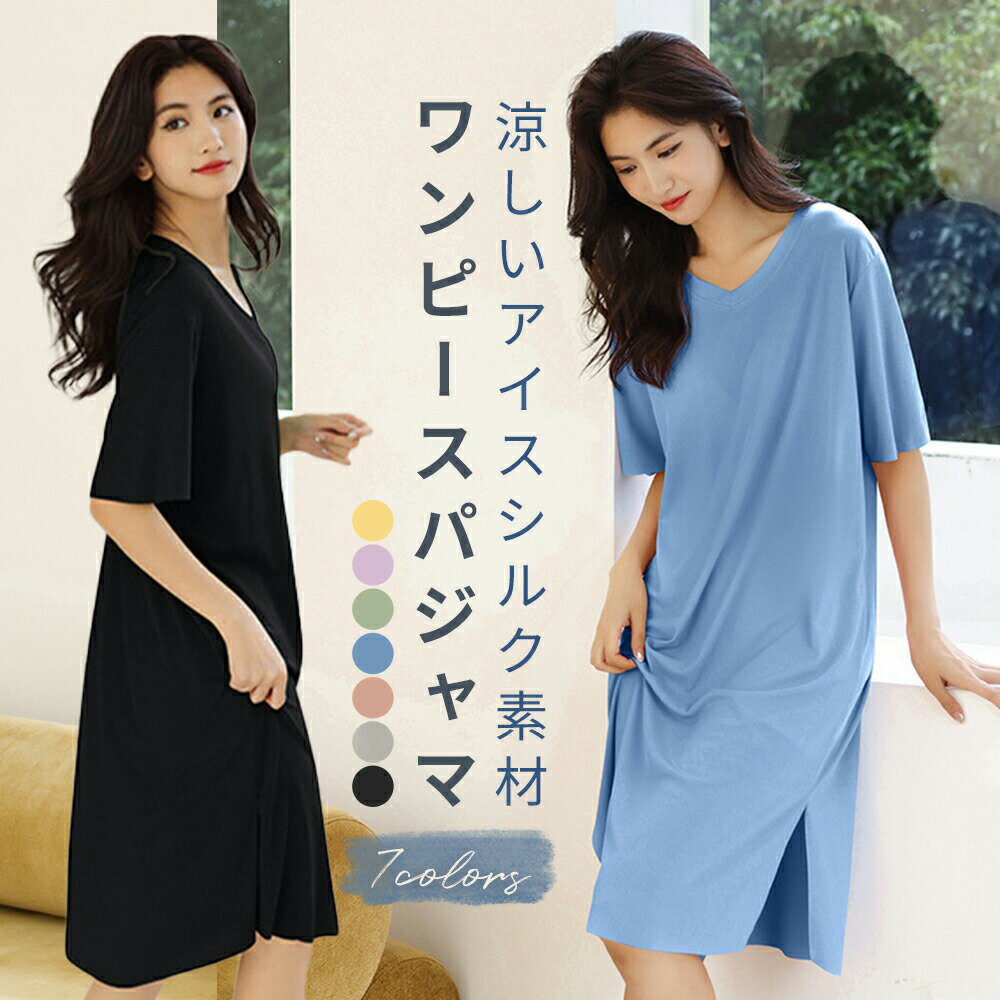 ウェア サマーワンピース Vネック 体型カバー パジャマ 無地 サラサラ 部屋着ワンピース シンプル 半袖..