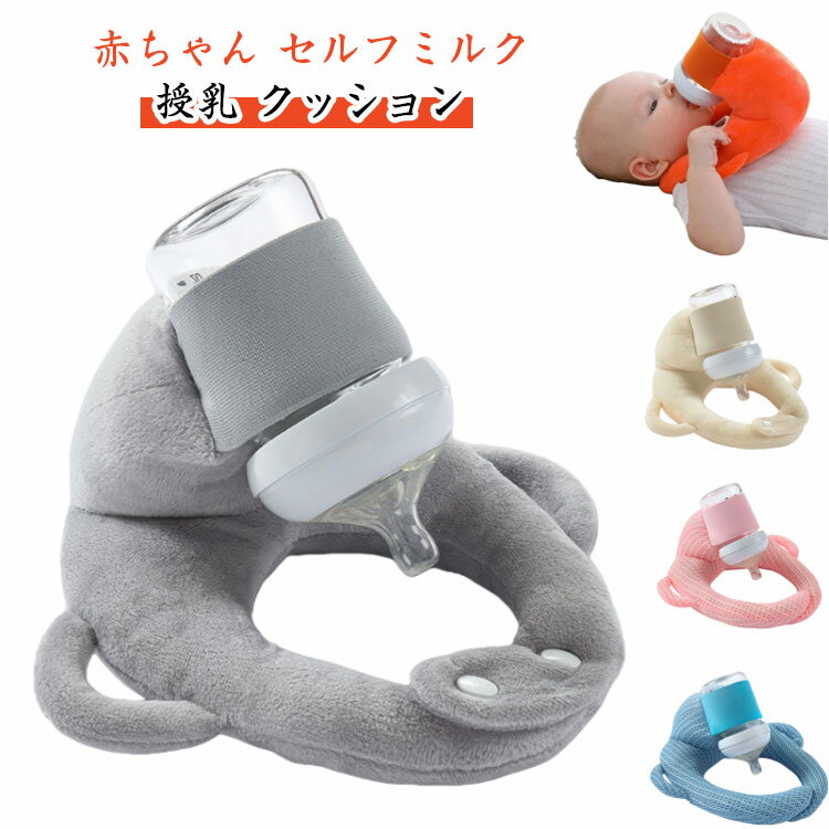 赤ちゃん 哺乳瓶ホルダー セルフミルク マタニティ クッション 飲み枕 赤ちゃん 新生児 へたらない 寝かせ 枕 授乳枕 ピロー ハンズフリー セルフミルクッション 乳児 ベビーカー ミルクセルフ飲み枕 夜間授乳 双子育児 妊婦 授乳クッション 洗える