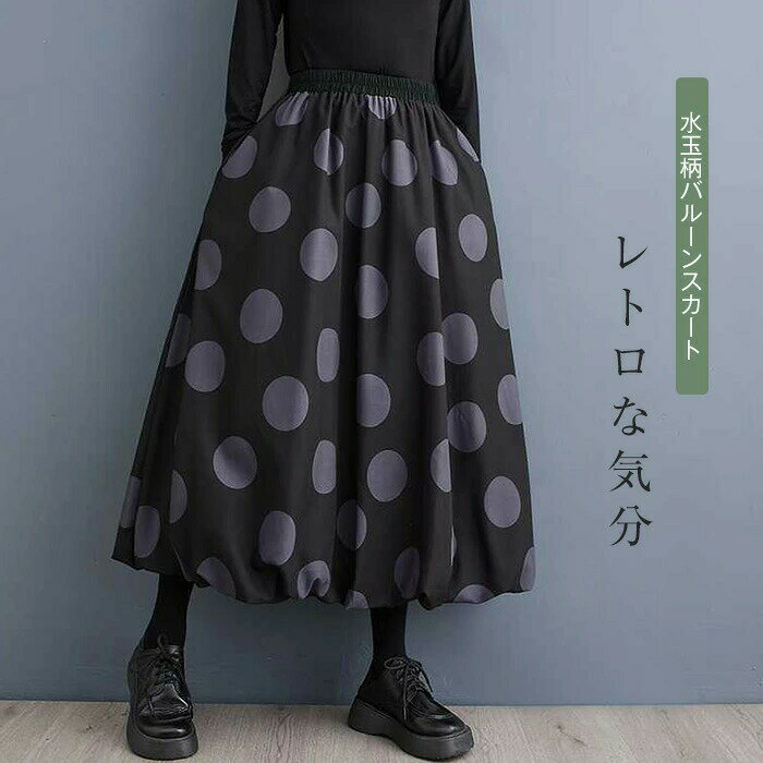 樂天商城 - スカート バルーンスカート ボトムス ロングスカート秋冬 大きいサイズ ロング フレアスカート ドット 水玉 フレア ミモレ丈 レディース シンプル きれいめ 大人 可愛い ブラック カジュアル 大人可愛い 送料無料