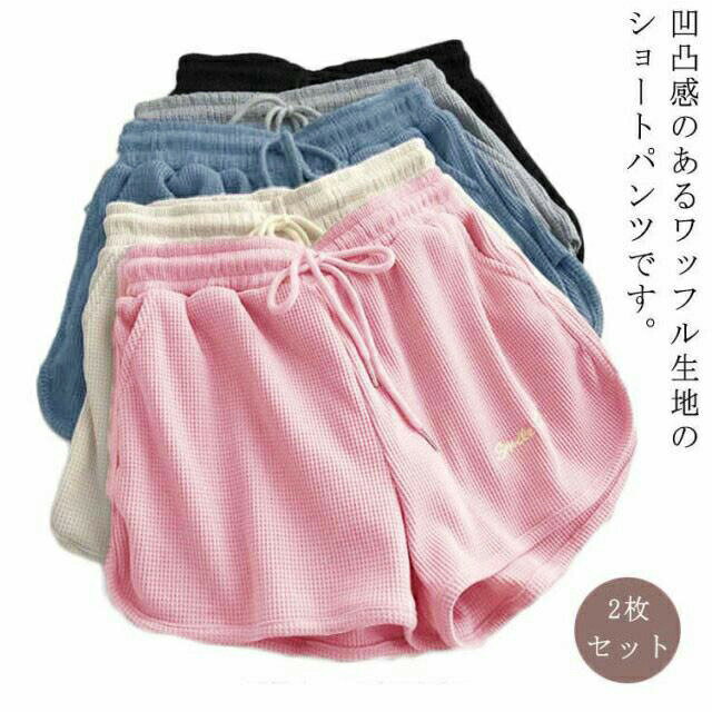 Rakuten - 【2枚セット】 ワッフル ショートパンツ ルームウェア レディース ハーフパンツ 無地 部屋着 パジャマ 短パン ポケット リラックス 春 夏 シンプル 寝巻き ボトムス スポーツ 送料無料
