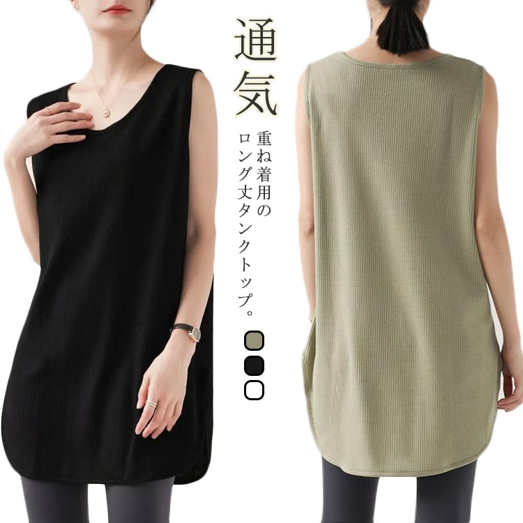 樂天商城 - レイヤード タンクトップ レディース ロング丈　ロングタンクトップ　重ね着 インナー トップス ノースリーブ ワッフル素材 シャツ 通気 ゆったり ラウンドネック サイドスリット 体型カバー お尻カバー 大きいサイズ 白 黒 グリーン 春 夏 秋