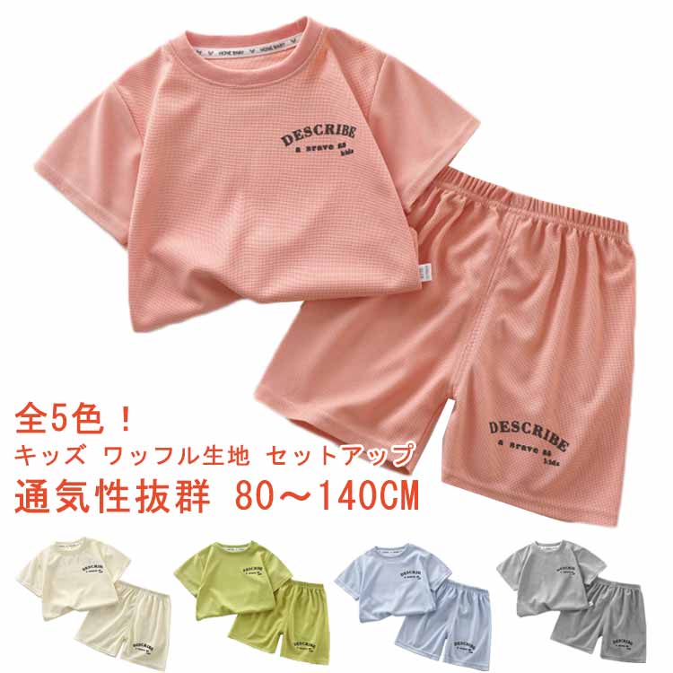 乐天商城 - ベビー tシャツ 半袖 セットアップ 子供服 キッズ ルームウェア 男の子 女の子 スポーツウェア 通気 ハーフパンツ 子ども服 ジュニア 上下セットワッフル生地 部屋着 パジャマ 80 ジャージ ベビー服 涼しい ストレッチ 夏物 夏服 130 90 100 110 120 半ズボン