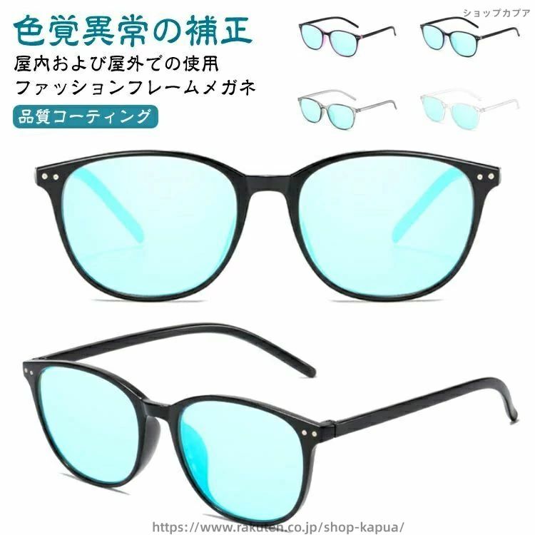 色盲メガネ 赤緑盲メガネ 色覚補助メガネ 赤緑盲メガネ 男女兼用 色盲矯正赤緑失明色弱 赤緑色弱対応 屋外および屋内用