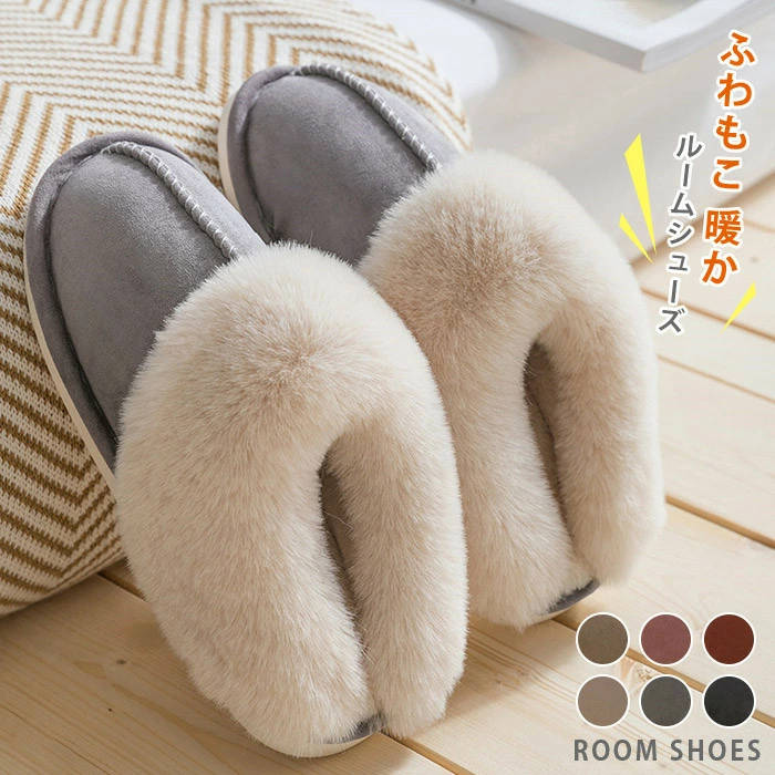 り止め 冬用 ボア 来客用 ふわふわ あったか 男女お揃い カップル メンズ レディース 暖かい ボア プレゼント 防寒 送料無料