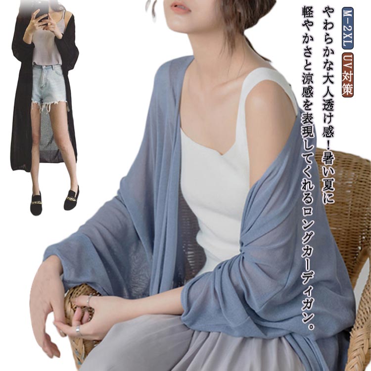 乐天商城 - 羽織 ロング 夏 送料無料 ロング丈 サマーニット 羽織り 透け感 長袖 ロングカーディガン シアーニット ノーボタン ショールカラー 薄手 ゆったり ふんわり 体型カバー カジュアル カジュアル オシャレ 春 レディース サマー 上品 エレガント大人可愛い カーディガン