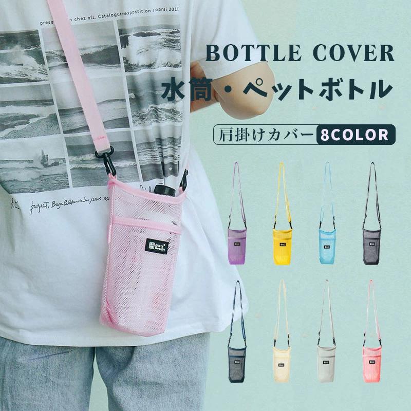 軽量 ナイロンメッシュ 斜め掛け ステンレスボトル ペッ ショルダー ペットボトルホルダー 水筒ホルダ..