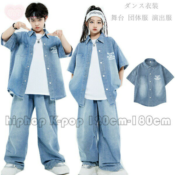 Rakuten - デニムシャツ キッズ ダンス衣装 男の子 女の子 カジュアル ヒップホップ 半袖シャツ ゆったり オシャレ hiphop 演出服 舞台 団体服 応援団 練習着 男女兼用 春着 夏着 秋着 大人気 ラムショー 公演服 運動会 デニムシャツ ファッション 120 130 140 150 160 170 180