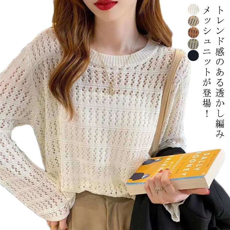 Rakuten - 透かし編みニット レディース 春 夏 ニットトップス サマーニット メッシュニット 肌見せ プルオーバー ニットセーター 薄手 涼しい 無地 カジュアル 重ね着 レイヤード 韓国ファッション 送料無料