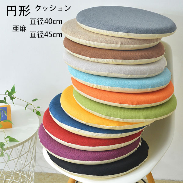 円形 クッション 直径40cm 直径45cm 亜麻 クッション 春 夏 秋 円形座布団 蒲団 畳クッション 和室クッション 寝室クッション リビングルーム 大人子供 在宅 疲れない 低反発 丸形 クッション 青、緑、黒、黄色、オレンジ、モカ、グレー、赤、紫 クッション [2]