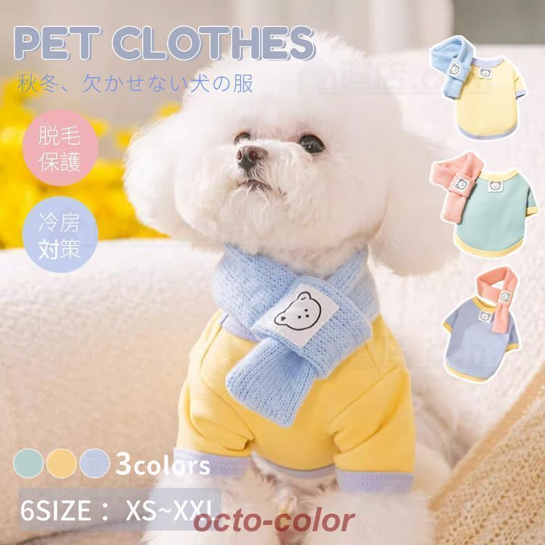 Rakuten - おしゃれペット服 ドッグウエア ウェア 犬の服 ペットウェア 犬 ロンパース ソフト Tシャツ 犬用 マフラー付き お散歩 お出かけ