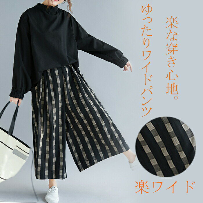 Rakuten - ワイドパンツ レディース チェック リネン パンツ ガウチョパンツ 春 夏 秋 大きいサイズ ウエストゴム ハイウエスト 着痩せ 体型カバー ゆったり 秋 美脚 送料無料