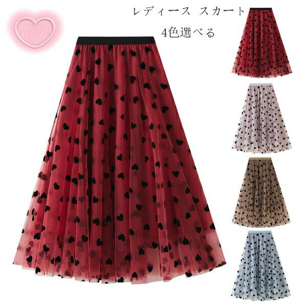 樂天商城 - 送料無料 レディース ハート柄 チュールスカート おしゃれ スカート レッド ピンク モカ ブルー 春 夏 秋 発表会 お祝い 着痩せ叶う マキシ ひざ下 スカート 美しい 体型カバー パーティー 誕生日 プレゼント 女性 脚長効果 スカート 通勤OL 30代 40代 50代 フリーサイズ