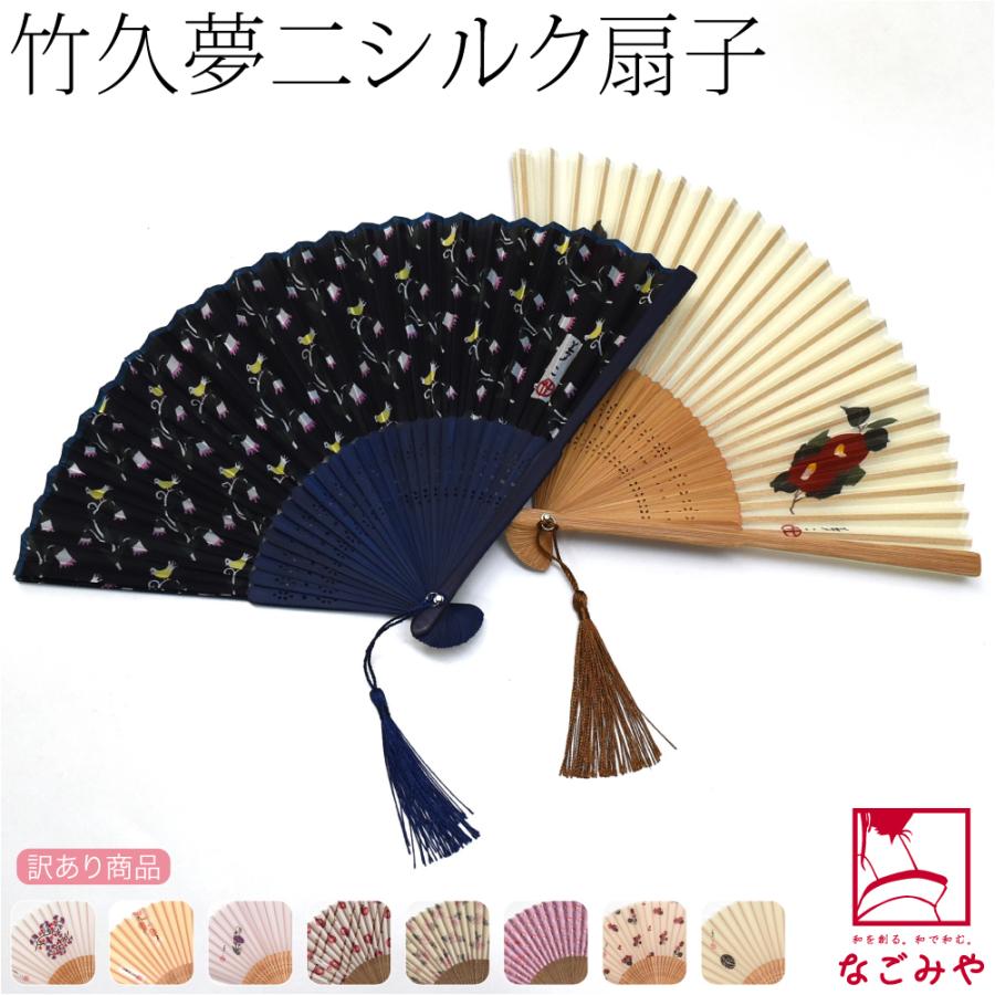 素材●扇面:シルク100％●扇骨:孟宗竹中国製サイズ(cm)●長さ:約21◆メール便でのご注文の際の目安、専用ケースに入る数は8本までです。◎240627『』素材：扇面:シルク100％ 扇骨:孟宗竹サイズ （cm）： 長さ 約21季節：夏原産国：中国製注意：画面上と実物では多少色具合が異なって見える場合もございます。ご了承ください。備考：大正ロマンを代表する竹久夢二のデザインをモチーフにした絹扇子です。 生地はシルク100％で艶があり上品な透け感を楽しめます。 扇骨には折れにくく艶のある孟宗竹を使用。繊細な飾り彫りが上品な印象です。 浴衣や着物にぴったりなのはもちろんのこと、お洋服での普段使いにも。 通勤バッグやお出掛けバッグに一本忍ばせて、暑い夏を乗りきりましょう。 ご自分用にはもちろん、プレゼントにもおすすめです。 （当店ではラッピング包装は承っておりません。） 竹久夢二 「夢二式」という流行語を生んだ美人画で知られる、大正ロマンを代表する画家、詩人。 絵画にとどまらず、半衿や帯、浴衣、千代紙など商業デザインの分野でも先駆的な業績を残しました。 夢二の作品は大胆な柄行き、独特の色合いが特長です。 日々の暮らしのなかにあるモチーフを使い、懐かしさのなかに新しさがある柄が時代を超えて好まれています。 ■別柄はこちらから購入できます。 訳あり部分： 在庫処分品（キズ・汚れ・加工不良などの可能性）です。 訳あり品の為、商品の返品・交換、ご注文後のキャンセルはできません。ご了承ください。 ※製造工程上ノリのはみ出し、折り目の浮き上がり等、どうしても発生してしまう場合があります。商品の特性としてご理解ください。 ※箱に一部、キズのあるものがございます。 ※タッセルには個体差があります。 ※付属のゴムまたは紙輪は、工場出荷時の型崩れや破損を予防するための保護材です。ゆるみ、ほつれや付属していない場合があります。