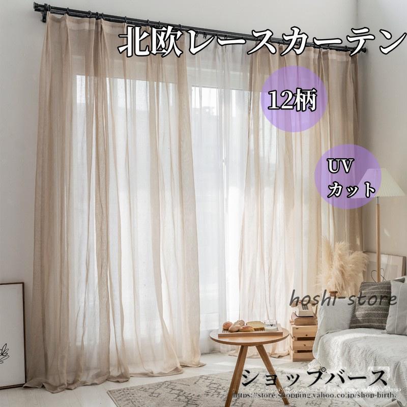 カーテン フック 丈直し インテリア 腰窓 白 無地 UVカット 透光 遮熱 リネン 綿 ins風 北欧風 おしゃ..