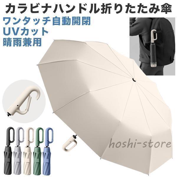遮熱 断熱 日焼け UVカット 折れにくい 10本骨 丈夫 軽量 傘 フック カラビナ ワンタッチ 大きい 晴雨兼用 レディース メンズ