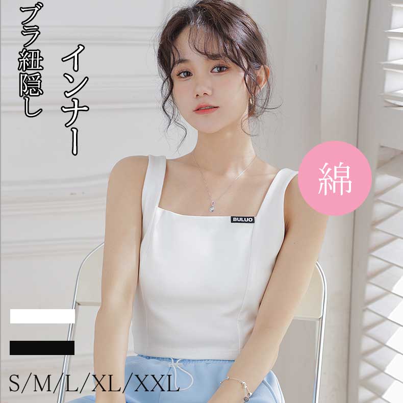 樂天商城 - インナー 弾力性がいい ブラ紐隠しインナー トップス 綿 レディース 洗える カットソー タンクトップ ノースリーブ 透け防止 ブラ紐を隠せるインナー 肌着 無地 重ね着 着心地抜群 きれいめ ブラック ホワイト 黒 白 春 夏 秋 送料無料
