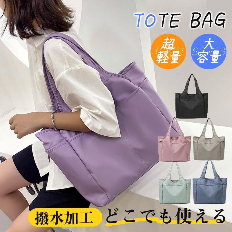 防水 トートバッグ 大容量 軽量 肩掛け マザーズバッグ ナイロン 鞄 手提げ 折り畳み メンズ シンプル 通勤 旅行バッグ おしゃれ