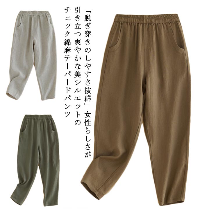 Rakuten - ウエストゴム ロングパンツ 綿麻パンツ サルエル レディース サルエルパンツ イージーパンツ リラックスパンツ チェックパンツ サルエルパンツ ーパード テーパードパンツ 9分丈 無地 ゆったり ナチュラル 春夏 20代 リネンパンツ