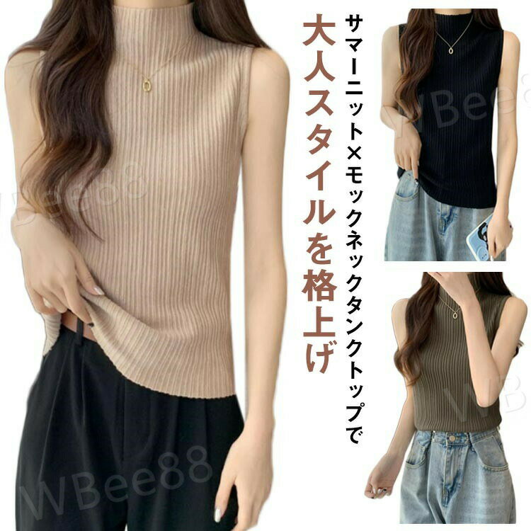 樂天商城 - ニットタンクトップ サマーニット ニットタンク オフィス モックネック レディース リブニット ノースリーブ 通勤 小顔効果 春夏 トップス 春夏 タンクトップ シンプル 無地 薄手 袖なし 夏ニット 春ニット かわいい きれいめ 春 夏 ハイネック