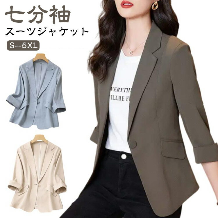 七分袖スーツジャケットワンボタンデザイン薄手で、春夏に最適です。日焼け止めや冷房対策にもスリムなシルエットで、通勤にも普段使いにも最適です。6色展開で、様々なコーディネートに合わせられます。 サイズ S M L XL 2XL 3XL 4XL 5XL サイズについての説明 ※サイズ表の実寸法は商品によって1-3cm程度の誤差がある場合がございます。 素材 ポリエステル 色 ブルー ブラック ホワイト ベージュ コーヒー ピンク 備考 ●サイズ詳細等の測り方はスタッフ間で統一、徹底はしておりますが、実寸は商品によって若干の誤差(1cm〜3cm )がある場合がございますので、予めご了承ください。 ●商品の色は、撮影時の光や、お客様のモニターの色具合などにより、実際の商品と異なる場合がございます。あらかじめ、ご了承ください。 ●製品によっては、生地の特性上、洗濯時に縮む場合がございますので洗濯時はご注意下さいませ。 ▼色味の強い製品によっては他の衣類などに色移りする場合もございますので、速やかに（脱水、乾燥等）するようにお願いいたします。 ▼生地によっては摩擦や汗、雨などで濡れた時は、他の製品に移染する恐れがございますので、着用の際はご注意下さい。 ▼生地の特性上、やや匂いが強く感じられるものもございます。数日のご使用や陰干しなどで気になる匂いはほとんど感じられなくなります。