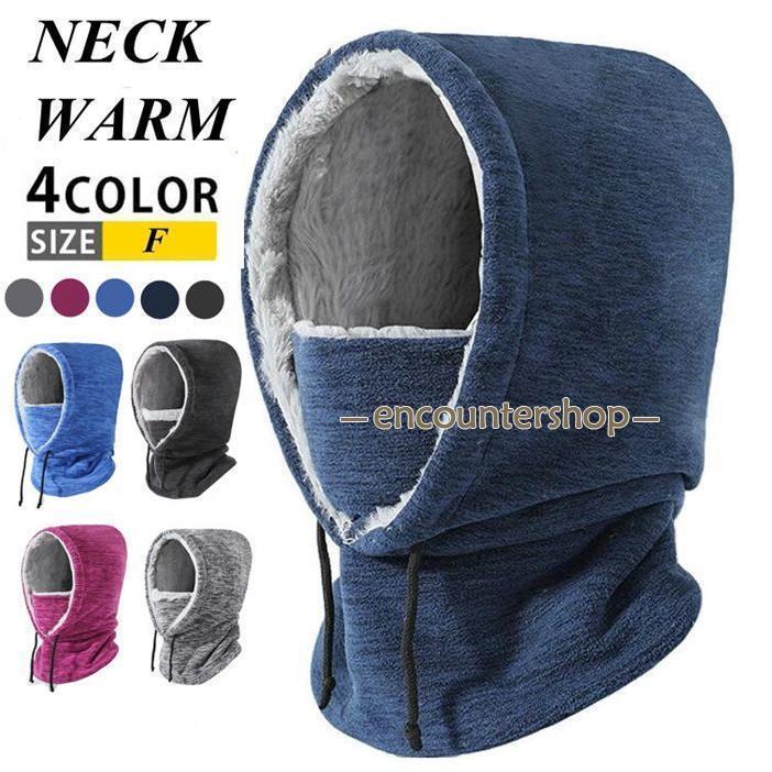 フードウォーマー フェイスガード フェイスマスク 防寒 裏起毛 帽子 マフラー スヌード