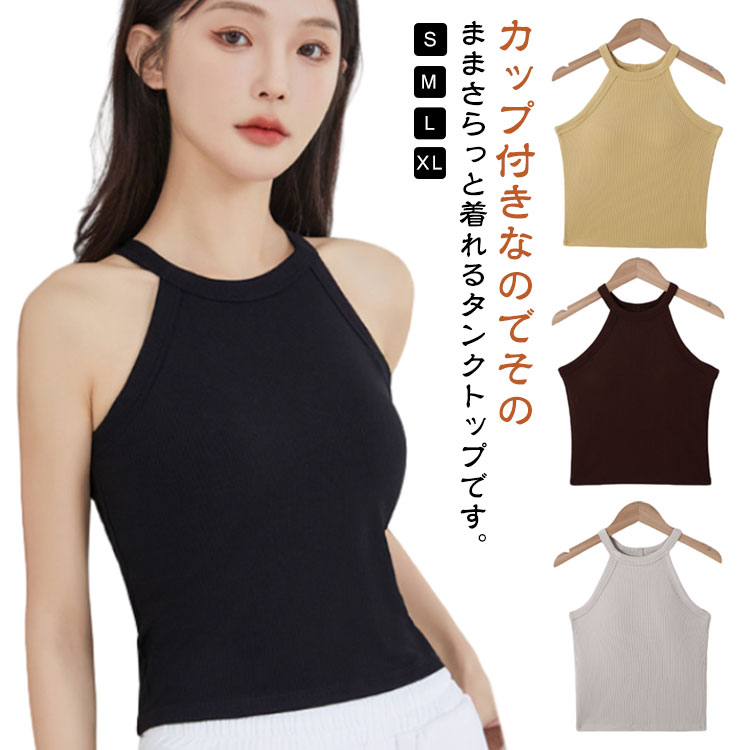 カップ付き タンクトップ レディース ホルターネック トップス ブラカップ リブニット ブラトップ キャミソール ノースリーブ カ