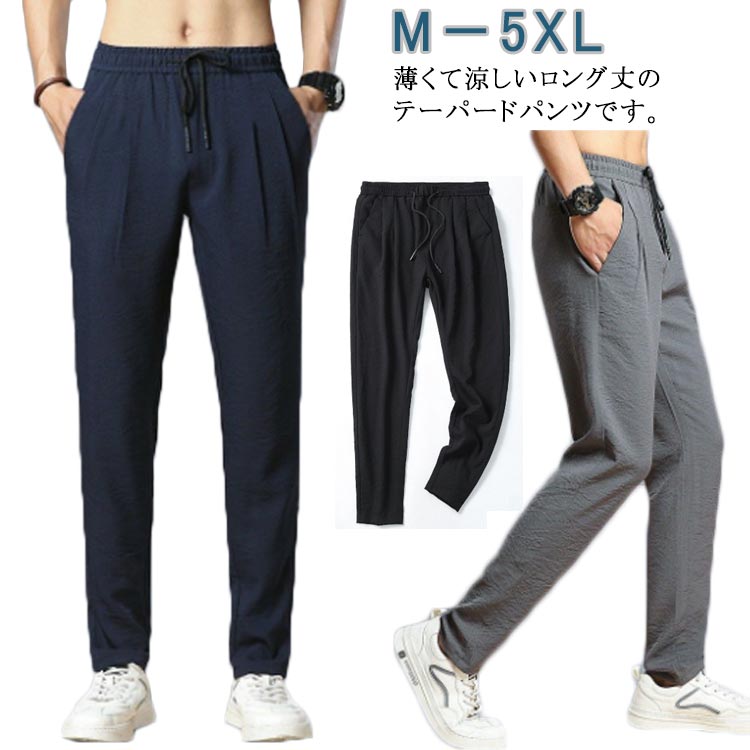 乐天商城 - 冷感パンツ 軽い ひんやり 速乾 テーパードパンツ 通気 メンズ メンズ サマーパンツ ウエストゴム アイスシルク メンズ 薄手 涼しい 長ズボン UV対策 接触冷感 ストレッチ 伸縮 調整紐 スポーツ 夏服 ゴルフパンツ カジュアル 無地 ドライ