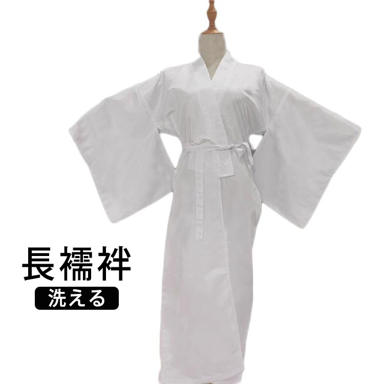 【長襦袢】【洗える】ワンピース型の和装肌着なので簡単に手早く着用できて使いやすいです。お着物をお召しの際の下着として最適で、通気性良く汗をしっかり吸収し、汗じみや汚れからあなたの着物を守ります。洗濯機で洗えてアイロンもできるからラクラクお手入れも簡単。オールシーズンでご利用でき、着物初心者からプロまで幅広い方におすすめです。 サイズ F サイズについての説明 体重40-65kgの方におすすめ 素材 ポリエステル 色 白 備考 ●サイズ詳細等の測り方はスタッフ間で統一、徹底はしておりますが、実寸は商品によって若干の誤差(1cm〜3cm )がある場合がございますので、予めご了承ください。 ●商品の色は、撮影時の光や、お客様のモニターの色具合などにより、実際の商品と異なる場合がございます。あらかじめ、ご了承ください。 ●製品によっては、生地の特性上、洗濯時に縮む場合がございますので洗濯時はご注意下さいませ。 ▼色味の強い製品によっては他の衣類などに色移りする場合もございますので、速やかに（脱水、乾燥等）するようにお願いいたします。 ▼生地によっては摩擦や汗、雨などで濡れた時は、他の製品に移染する恐れがございますので、着用の際はご注意下さい。 ▼生地の特性上、やや匂いが強く感じられるものもございます。数日のご使用や陰干しなどで気になる匂いはほとんど感じられなくなります。