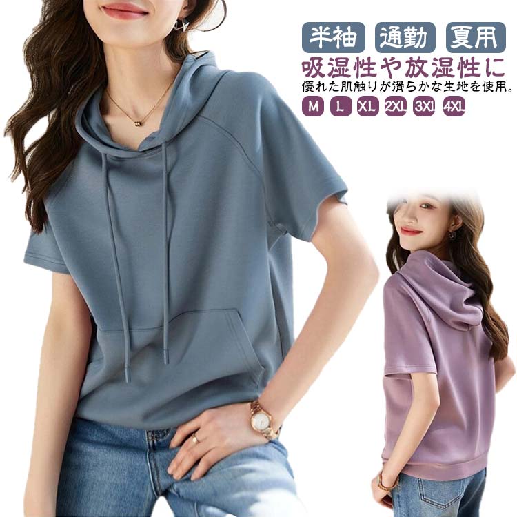 Rakuten - 夏用パーカー 夏服 プルオーバー 無地パーカー 半袖 おしゃれ カットソー 通勤 夏用パーカー フード付きtシャツ 半袖パーカー レディース ルームウェア パーカー ゆったり フード付き 夏 きれいめ 可愛い 大人 シンプル トップス