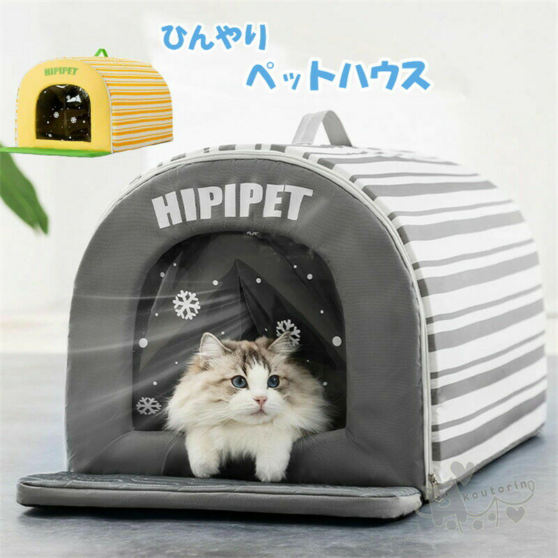 ペットエアコンハウス 猫ハウス キャットハウス ペットハウス 夏 ひんやり ペットベッド 冷感 夏用 犬ハウス ペット用 クール 猫 犬 ペット用品 ネコ 室内 ペットハウス 冷房 暑さ対策 通気 猫ベッド 犬用ベッド マット 熱中症対策 ぐっすり眠れる 犬猫兼用 快適 送料無料