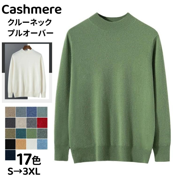 高 カシミヤ メンズセーター 丸首 ラウンドネック カシミア 長袖 クルーネック セーター トップス プルオーバーセーター ニット