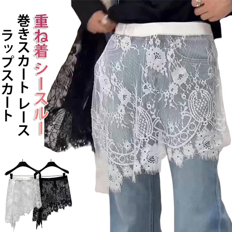 樂天商城 - つけすそ ミニスカート ラップスカート 重ね着風 レイヤード風 つけすそ 巻きスカート 巻きスカート 透け感 シアー シアーフリル付け裾 レース 刺繍 春夏 花柄 裾出し 腰まわり ミニスカート 腹巻き Aライン