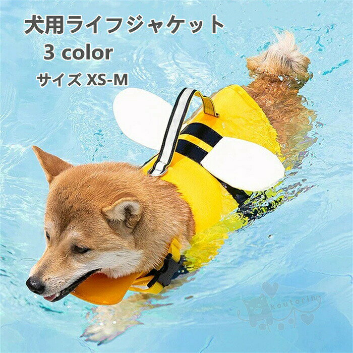 ペット 犬用ライフジャケット 夏 安全な泳ぎを補助 水泳救命胴衣 救急服 水遊び用 ...